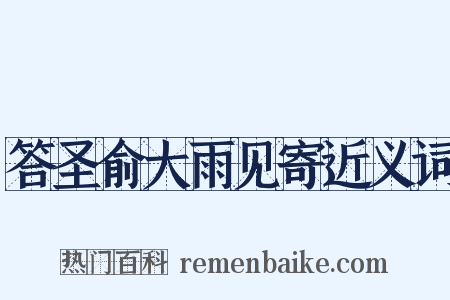 答圣俞大雨见寄近义词是什么意思的图片